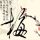 轻信好友背60万债务
